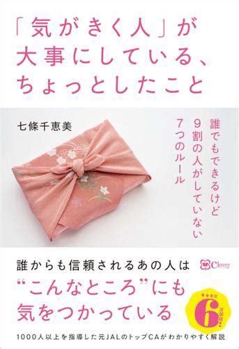 「気がきく人」が大事にしている、ちょっとしたこと（七條千恵美） Clover出版 ソニーの電子書籍ストア Reader Store