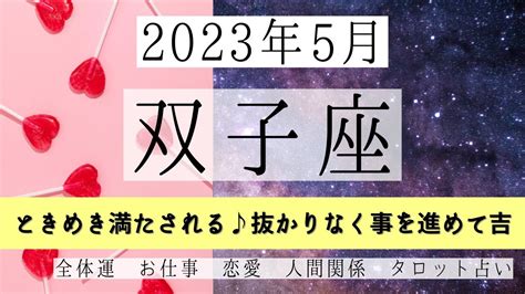 ふたご座♊2023年5月 │全体運・恋愛・仕事・人間関係 テーマ別タロットリーディング Youtube