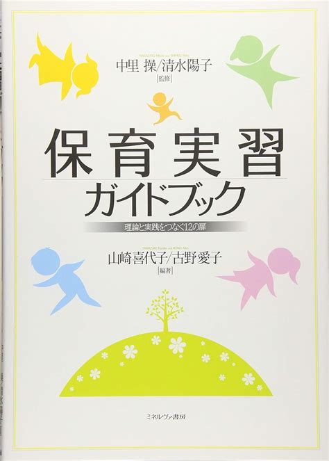 保育実習ガイドブック 理論と実践をつなぐ12の扉 中里 操 清水陽子 山崎喜代子 古野愛子 本 通販 Amazon