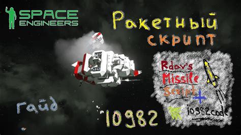 Space Engineers Ракетный скрипт Rdavs Missile Sript Youtube