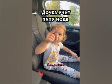 Дочка учит папу стилю - YouTube