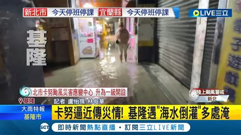 卡努逼近傳災情 基隆遇海水倒灌多處淹水 中颱卡努龜速前進 暴風圈將籠罩東北 福隆海水浴場掀起長浪│【live大現場】20230803