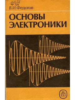 Книга Основы электроники. (Федотов В.) 1990 г. Артикул: 11123712 купить