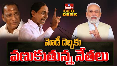 LIVE నత పటటకట కరవత తల గకకననటట CM KCR Vs PM Modi