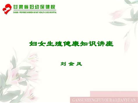 妇女生殖健康知识讲座word文档在线阅读与下载无忧文档