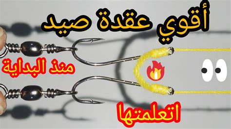 تعلم اقوي عقدة صيد 💪اول عقدة صيد اتعلمتها منذ بداية تعليمي الصيد 👌سهلة