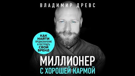 Владимир Древс – Миллионер с хорошей кармой. Как найти предназначение и ...