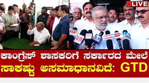 LIVE GT Devegowda Counter to Cm Siddaramia Government ಕಗರಸ