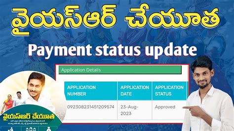 Ysr Cheyutha Payment Status Latest Update 2023 Ysr Cheyuta Application Status Approved Latest