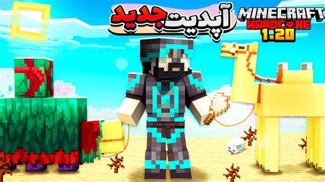 ماینکرفت هاردکور آپدیت 1 20 همه چیزو تست کردم Minecraft Hardcore