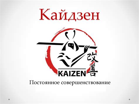 Кайдзен. Постоянное совершенствование - презентация онлайн