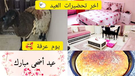 آخر تحضيرات عيد الأضحى المبارك 🐑 يوم عرفة🕋🐑آخر اللمسات في بيتي🏡 فرحتي