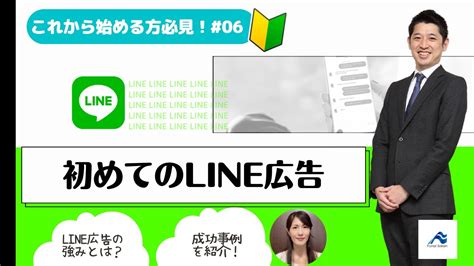 【初心者向け】line広告の活用法｜担当者一人で取り組める初めてのネット広告06｜船井総研 Youtube