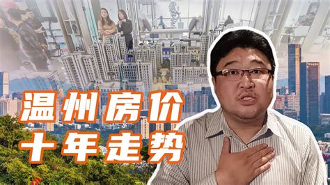 谁说中国房价只涨不跌？10年间房价下跌30，温州楼市怎么了 Youtube