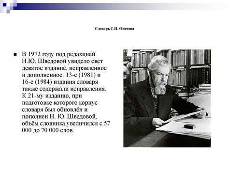 Сергей Иванович Óжегов. Словарь С.И. Ожегова - презентация онлайн