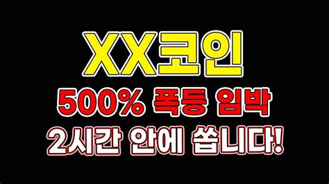 급등코인 “xx코인” 500 폭등 임박 2시간 안에 쏩니다 폭등코인 코인불장코인추천 트레이더메타 Youtube