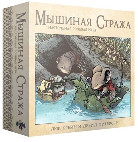 Настольная игра Мышиная стража | Заказать с доставкой