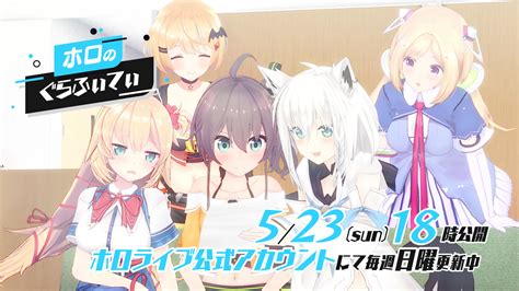 ホロライブプロダクション【公式】 On Twitter 528金は「ホロライブ」1期生デビュー3周年ライブ‼️ 今回のホロぐらは