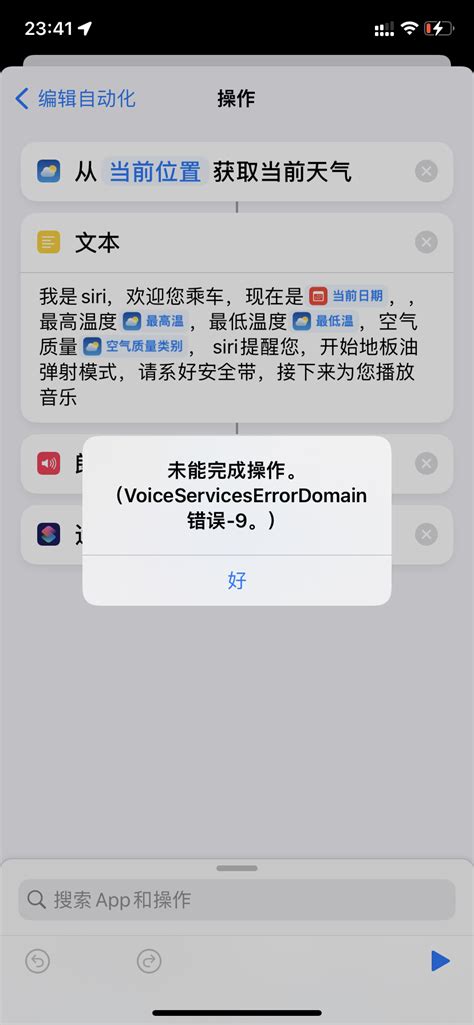 快捷指令报错未能完成操作。 Voice Se Apple 社区