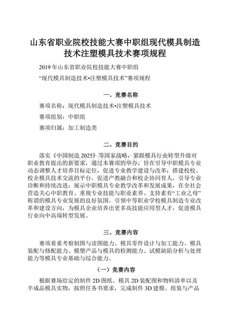 山东省职业院校技能大赛中职组现代模具制造技术注塑模具技术赛项规程docx 冰点文库