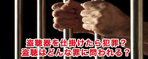 盗聴器をこっそり仕掛けたら犯罪？盗聴はどんな罪に問われる？