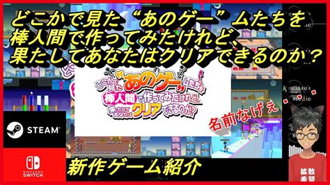 あのゲー”】どこかで見た“あのゲー”ムたちを棒人間で作ってみたけれど、果たしてあなたはクリアできるのか？【新作ゲーム紹介】 Youtube