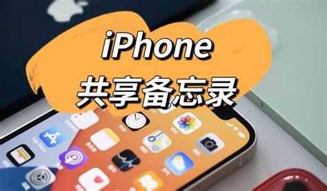 【共享备忘录】你可能还不知道的 Iphone 备忘录功能 哔哩哔哩