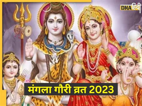 Mangla Gauri Vrat 2023 आज है सावन का पहला मंगला गौरी व्रत शीघ्र विवाह के लिए इस विधि से करें पूजन