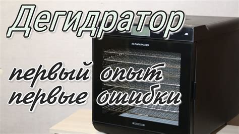 Дегидратор. Первый опыт и ошибки. - YouTube