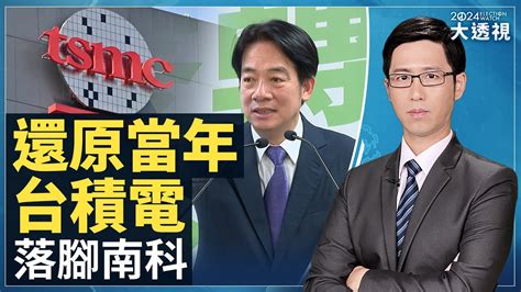 🔥賴清德還原當年 台積電落腳南科！藍白合不成局 意在爭奪國會席次？｜選戰大透視【2023年10月19日】 Youtube