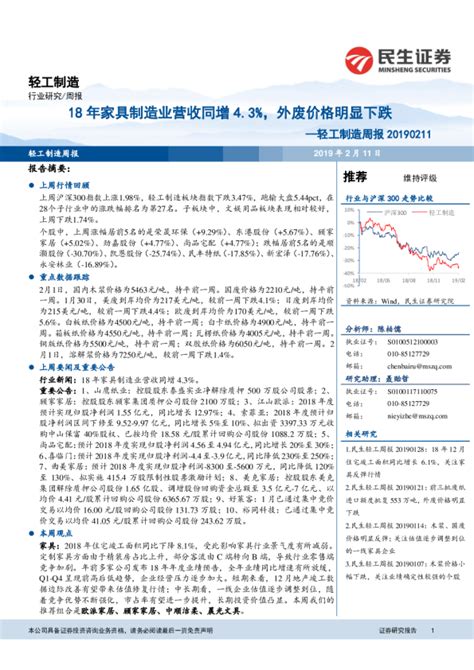 轻工制造行业周报：18年家具制造业营收同增43，外废价格明显下跌