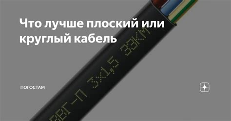 Что лучше плоский или круглый кабель | ПоГОСТам | Дзен