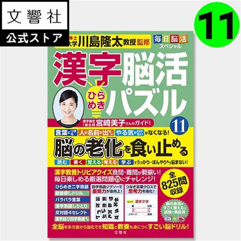 【楽天市場】毎日脳活スペシャル 漢字脳活ひらめきパズル11｜女優・宮崎美子さんが巻頭特集 脳トレ 認知症 予防 脳 活性化 クロスワード ボケ