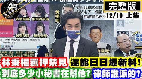 【正常發揮pimw上】林秉樞羈押禁見還能日日爆新料到底多少小秘書在幫他律師誰派的 正常發揮pimwtalk 完整版上 Youtube