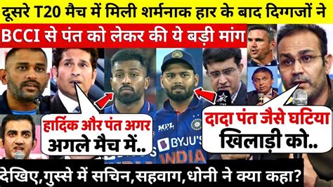 देखिए दूसरे T20 मैच मे मिली शर्मनाक हार के बाद Sachin Sehwag और Dhoni ने Pant पर Bcci से की बड़ी