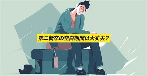 第二新卒は空白期間があっても大丈夫？ブランクを活かす転職 キャリアペイント