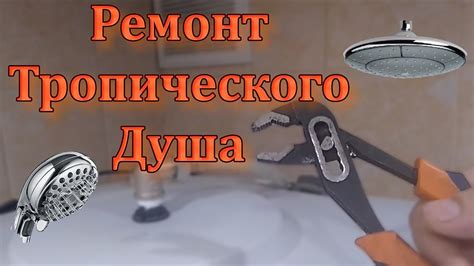 РЕМОНТ ТРОПИЧЕСКОГО ДУША - YouTube