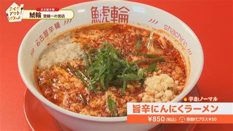 『名古屋辛麺 鯱輪 宮崎一の宮店』 週刊マックン情報局「テイクアウトグルメ」 Youtube