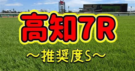 1月31日高知7r 〜ゆい丸推奨レース〜【推奨度s】｜ゆい丸😺