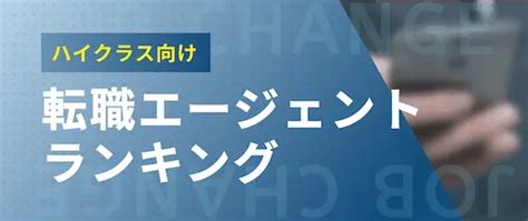 ハイクラスに強い転職エージェント・サイトおすすめ18選！【令和7年最新】 一般社団法人キャリア協会