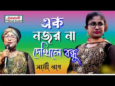 ও বনধ তম কই কই র O Bondhu tumi koi koi Re Sathi Nag সথ