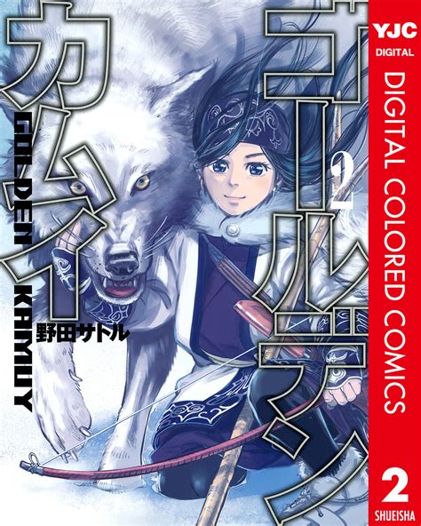 ゴールデンカムイ カラー版 2／野田サトル 集英社 ― Shueisha