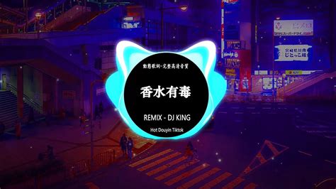 七喜 香水有毒 【 Dj Jaymin X Dj King】remix 抖音dj King 抖音remix Hot Tiktok