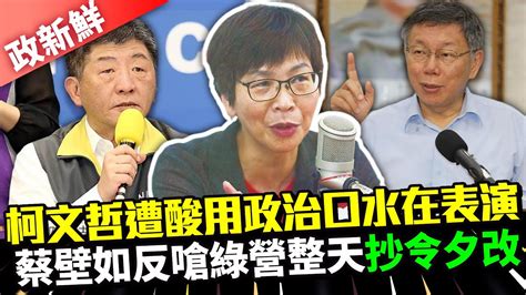 【政新鮮】柯文哲遭酸用政治口水在表演 蔡壁如反嗆綠營整天「抄令夕改」｜中時新聞網 Youtube