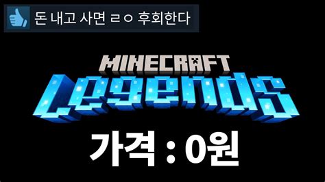 돈내고 사면 후회하는 마인크래프트 레전드 무료 다운로드 Youtube