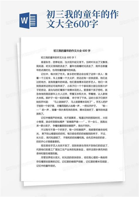 初三我的童年的作文大全600字word模板下载编号qvbrpnwe熊猫办公