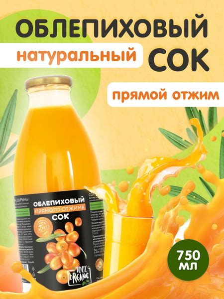 Сок натуральный облепиховый прямого отжима 750 мл Стекло - купить с ...
