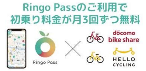 Jr東日本の交通系アプリ「ringo Pass」、シェアサイクルが月3回まで初乗り無料のキャンペーン トラベル Watch