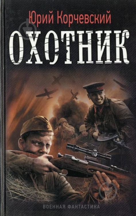 ᐉ Книга Юрий Корчевский «Охотник» 978-5-906017-88-8 • Купить в Киеве ...
