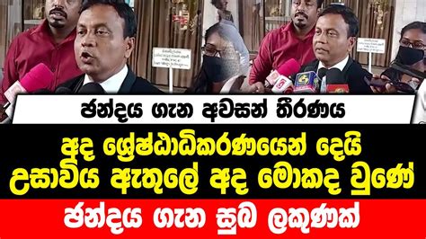 ඡන්දය ගැන අවසන් තීරණය අද ශ්‍රේෂ්ඨාධිකරණයෙන් දෙයි උසාවිය ඇතුලේ අද මොකද